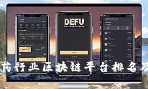 中医药行业区块链平台排名及分析