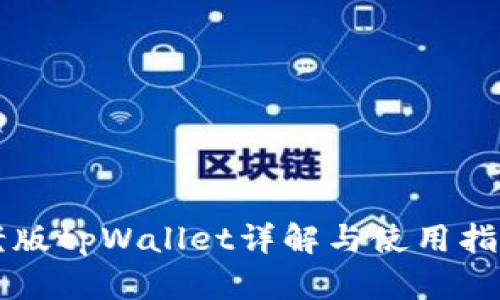 老版tpWallet详解与使用指南