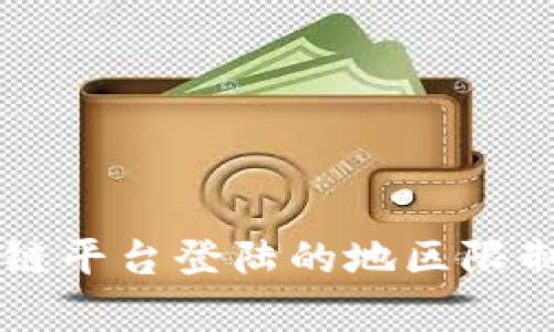 区块链平台登陆的地区限制解析