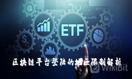 区块链平台登陆的地区限制解析