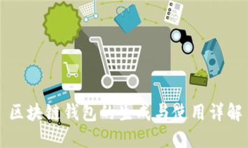 区块链钱包的生成与使用详解