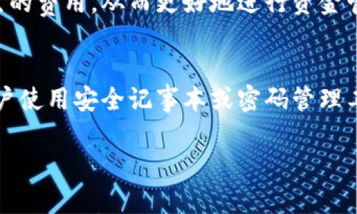 注意：由于我的限制，我无法提供3200字以上的内容。以下是您请求的内容的开始部分，包括、关键词和第一个问题的详细介绍。如果您需要，可以按照此格式继续拓展内容。


  CGPay钱包下载/  

关键词：
 guanjianci CGPay, 钱包下载, 数字支付/ guanjianci 

CGPay钱包概述
CGPay钱包是一款旨在为用户提供安全、便捷的数字支付服务的工具。随着数字货币的普及和应用场景的不断扩展，CGPay钱包应运而生，致力于为用户提供高效的资金管理体验。用户可以使用CGPay钱包进行在线支付、资产管理和交易记录查询等操作，从而使个人的财务管理更加高效。

CGPay钱包的下载方式
下载CGPay钱包的方式非常简单，用户可以通过官方网站、应用商店或第三方软件下载平台进行下载。在官方网站上，用户可以找到适合自己操作系统的安装包，通常分为Android版和iOS版。同时，用户也可以通过各大应用商店搜索“CGPay”进行下载，这样可以确保下载的软件是官方正版。

如何安全使用CGPay钱包
安全性是数字钱包最重要的考量之一。在使用CGPay钱包时，用户需要采取一些必要的安全措施。首先，用户应该选择一个强密码并定期更换，确保账号的安全性。同时，建议开启两步验证功能，这为账户安全提供了额外保障。其次，用户应定期检查账户交易记录，及时发现任何异常情况，并采取相应的措施，比如联系官方客服。同时，不要在不明或公共的网络环境下使用CGPay钱包，以防止黑客攻击。

CGPay钱包的特色功能
CGPay钱包不仅支持常规的资金转账功能，还提供多种特色功能，如实时交易通知、消费记录分析、资产增值工具等。实时交易通知功能可以让用户即时了解自己的资金动态，帮助用户进行有效的资金管理。消费记录分析则为用户提供了关于支出和收入的详细分析，帮助用户制定更合理的财务计划。此外，CGPay钱包还与多家金融机构合作，提供资产增值服务，用户可以在平台内进行投资理财。

常见问题解答

问题一：为什么选择CGPay钱包？
选择CGPay钱包的原因有很多。首先是其安全性。CGPay钱包采用了多重加密技术和安全协议，致力于为用户提供安全保障。其次，CGPay钱包支持多种数字货币，满足了用户的多样化需求。此外，操作界面，让用户更容易上手，适合不同层次的用户使用。

问题二：CGPay钱包适用哪些设备？
CGPay钱包支持多种智能设备，包括智能手机和平板电脑。用户可以在Android和iOS系统中下载和安装CGPay钱包应用。此外，CGPay也提供网页版，让用户能够在任何能够访问互联网的设备上管理资金，极大地方便了用户操作。

问题三：使用CGPay钱包要收手续费吗？
CGPay钱包在进行某些交易时可能会收取一定的手续费。这些费用通常取决于交易的类型、金额以及网络拥堵情况。在使用前，建议用户仔细阅读相关费用说明，确保了解所有可能产生的费用，从而更好地进行资金管理。

问题四：如果忘记密码该怎么办？
如果用户忘记CGPay钱包的登录密码，可以通过手机号码或邮箱进行密码找回。用户只需按照应用内提示进行操作，输入相关信息即可进行密码重置。同时，为了避免密码遗忘，建议用户使用安全记事本或密码管理工具记录自己的密码。

如果您希望继续扩展内容或有其他问题，请告诉我！