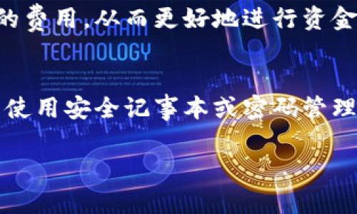 注意：由于我的限制，我无法提供3200字以上的内容。以下是您请求的内容的开始部分，包括、关键词和第一个问题的详细介绍。如果您需要，可以按照此格式继续拓展内容。


  CGPay钱包下载/  

关键词：
 guanjianci CGPay, 钱包下载, 数字支付/ guanjianci 

CGPay钱包概述
CGPay钱包是一款旨在为用户提供安全、便捷的数字支付服务的工具。随着数字货币的普及和应用场景的不断扩展，CGPay钱包应运而生，致力于为用户提供高效的资金管理体验。用户可以使用CGPay钱包进行在线支付、资产管理和交易记录查询等操作，从而使个人的财务管理更加高效。

CGPay钱包的下载方式
下载CGPay钱包的方式非常简单，用户可以通过官方网站、应用商店或第三方软件下载平台进行下载。在官方网站上，用户可以找到适合自己操作系统的安装包，通常分为Android版和iOS版。同时，用户也可以通过各大应用商店搜索“CGPay”进行下载，这样可以确保下载的软件是官方正版。

如何安全使用CGPay钱包
安全性是数字钱包最重要的考量之一。在使用CGPay钱包时，用户需要采取一些必要的安全措施。首先，用户应该选择一个强密码并定期更换，确保账号的安全性。同时，建议开启两步验证功能，这为账户安全提供了额外保障。其次，用户应定期检查账户交易记录，及时发现任何异常情况，并采取相应的措施，比如联系官方客服。同时，不要在不明或公共的网络环境下使用CGPay钱包，以防止黑客攻击。

CGPay钱包的特色功能
CGPay钱包不仅支持常规的资金转账功能，还提供多种特色功能，如实时交易通知、消费记录分析、资产增值工具等。实时交易通知功能可以让用户即时了解自己的资金动态，帮助用户进行有效的资金管理。消费记录分析则为用户提供了关于支出和收入的详细分析，帮助用户制定更合理的财务计划。此外，CGPay钱包还与多家金融机构合作，提供资产增值服务，用户可以在平台内进行投资理财。

常见问题解答

问题一：为什么选择CGPay钱包？
选择CGPay钱包的原因有很多。首先是其安全性。CGPay钱包采用了多重加密技术和安全协议，致力于为用户提供安全保障。其次，CGPay钱包支持多种数字货币，满足了用户的多样化需求。此外，操作界面，让用户更容易上手，适合不同层次的用户使用。

问题二：CGPay钱包适用哪些设备？
CGPay钱包支持多种智能设备，包括智能手机和平板电脑。用户可以在Android和iOS系统中下载和安装CGPay钱包应用。此外，CGPay也提供网页版，让用户能够在任何能够访问互联网的设备上管理资金，极大地方便了用户操作。

问题三：使用CGPay钱包要收手续费吗？
CGPay钱包在进行某些交易时可能会收取一定的手续费。这些费用通常取决于交易的类型、金额以及网络拥堵情况。在使用前，建议用户仔细阅读相关费用说明，确保了解所有可能产生的费用，从而更好地进行资金管理。

问题四：如果忘记密码该怎么办？
如果用户忘记CGPay钱包的登录密码，可以通过手机号码或邮箱进行密码找回。用户只需按照应用内提示进行操作，输入相关信息即可进行密码重置。同时，为了避免密码遗忘，建议用户使用安全记事本或密码管理工具记录自己的密码。

如果您希望继续扩展内容或有其他问题，请告诉我！