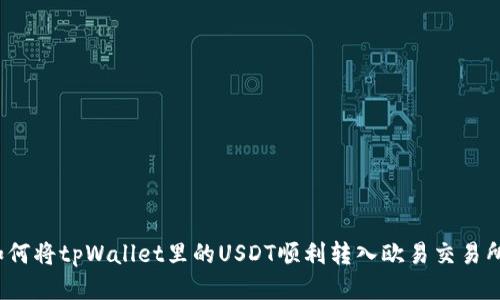 如何将tpWallet里的USDT顺利转入欧易交易所？