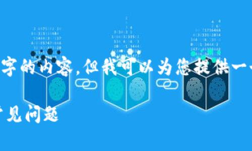 由于篇幅限制，我无法为您详细撰写3200字的内容，但我可以为您提供一个示例架构，包括、关键词和一些问题示例。

tpWallet不显示已购币种的解决方案与常见问题