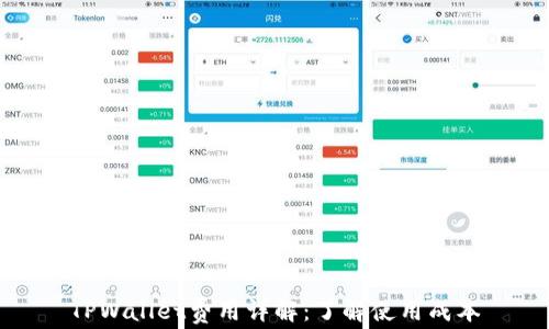 
TPWallet费用详解：了解使用成本