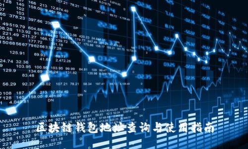 区块链钱包地址查询与使用指南