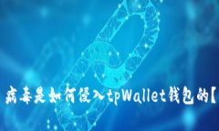 病毒是如何侵入tpWallet钱包