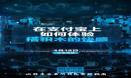 比特币交易所钱包管理指南