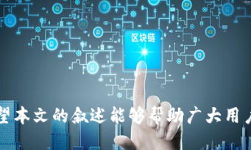   Core币如何提币到tpWallet？ / 
 guanjianci Core币, tpWallet, 提币 /guanjianci 

随着数字货币的快速发展，越来越多的人开始关注不同种类的数字资产以及如何安全地管理和转移这些资产。Core币作为其中一种较为新颖的数字货币，其优势和转移方式一直受到市场的关注。而tpWallet作为一款多功能的数字货币钱包，其功能完善、操作便捷，也吸引了许多用户使用。那么，Core币是否可以提到tpWallet？具体的操作流程又是怎样的呢？本篇文章将深入探讨关于Core币提币到tpWallet的相关问题，为用户提供全面的指导。

Core币是什么？
Core币（Core），作为一种在区块链技术基础上运行的加密货币，具有一定的特点和优势。Core币通常依托去中心化的特点，旨在为用户提供快速、低成本的跨境支付和交易服务。其市场生态也在不断健全，越来越多的交易所选择上架Core币，这为其用户扩展了更多的交易和使用渠道。

Core币的区块链技术使得其交易具有透明性和不可篡改性，用户可以随时查看交易记录，确保资金安全。同时，Core币也可能采用了一些市场主流的共识算法，保证了网络的安全性与稳定性。

tpWallet是什么？
tpWallet是一款多功能的数字货币钱包，支持多种主流数字资产的存储和管理。它的设计理念是为用户提供一个安全、方便并且易于使用的数字货币管理工具。用户可以通过tpWallet进行资产的存储、转账和交易，支持各种主流数字资产的提存。

tpWallet复制了传统钱包的用户体验，使得用户在数字货币的存储和使用过程中的操作更加直观与方便。tpWallet的安全性也得到了广泛认可，它采用多种安全防护措施，确保用户的资产不被盗取或丢失。

Core币可以提到tpWallet吗？
在讨论Core币能否提到tpWallet之前，我们首先需要确认tpWallet是否支持Core币的存储。根据最新的更新，tpWallet已经开始支持Core币的存储和转移。这意味着用户可以将其Core币从交易平台提取到tpWallet中进行安全存储。

提币操作需要几个步骤，用户首先需要安装tpWallet，创建一个钱包地址，并确保其钱包是正常工作的。接下来，用户在交易所中选择提币的选项，输入tpWallet中的地址，以及提取的金额。如果操作过程中没有出现错误，Core币将顺利提到tpWallet中。

如何将Core币提币到tpWallet的详细步骤？
提币到tpWallet的步骤可以分为以下几个部分：

1. **下载和安装tpWallet**：用户需要去官方网站或应用商店下载tpWallet并完成安装。在安装完成后，用户需要根据提示创建一个新钱包，妥善保管好助记词和私钥，以确保安全。

2. **获取钱包地址**：在tpWallet主界面中，选择Core币，系统将生成一个唯一的钱包地址。这是接收Core币的地址，用户需将其复制留存。

3. **登录交易所**：用户需要登录自己购买Core币的交易平台，进入资产管理页面。在该页面中找到提币选项，选择Core币进行提币操作。

4. **提币操作**：在提币界面，用户需要将之前复制的tpWallet地址粘贴到提币地址栏中，并输入要提取的金额，确认信息无误后，输入交易密码或进行安全认证，然后提交请求。

5. **确认提币状态**：完成提币后，用户可以在交易所的提币记录中查看提币状态，确认是否成功转到tpWallet。在tpWallet中查看Core币余额，确保转账成功。

在提币过程中可能遇到的问题及解决方案
在提币的过程中，用户可能会面临若干问题，以下列举了一些常见的问题及其解决方案：

h4问题一：为什么tpWallet无法接收Core币？/h4
如果tpWallet显示无法接收Core币，可能是因为以下几种情况：

1. **版本更新**：确保tpWallet是最新版本，如果不是，建议及时更新。因为新版本可能修复了旧版本中的bug并增加了对新币种的支持。

2. **币种不支持**：确认tpWallet是否已经支持Core币。可以通过查阅tpWallet的官方网站或社区论坛获取最新信息，确认Core币是否在支持之列。

3. **网络问题**：如果网络不稳定，可能导致无法完成提币操作，确保在网络良好的环境下进行操作，可以选择使用WiFi网络，尽量避免流量限制。

h4问题二：提币确认时间过长，如何处理？/h4
提币确认时间过长可以由多个原因造成，例如网络拥堵、交易所操作繁忙等。处理方法包括：

1. **耐心等待**：有时网络拥堵造成的交易延迟是正常现象，用户可以耐心等待，稍后查看交易状态。

2. **查看交易记录**：登录交易所查看提币记录，查看交易状态以确认是否处于待确认或者失败状态。

3. **联系客服**：如长时间未完成交易，可以联系交易所客服咨询，了解具体原因。

h4问题三：我该如何确保Core币的安全存储？/h4
Core币的安全存储需要考虑以下几个方面：

1. **使用安全钱包**：在选择数字货币钱包时，确保选择信誉良好的、支持多重验证的方式，tpWallet具有较好的声誉，用户可以选择。

2. **妥善保存私钥和助记词**：钱包的私钥和助记词是获取和管理数字资产的关键，用户必须妥善保管，避免因丢失导致资产无法找回。

3. **定期备份钱包**：定期备份自己的钱包信息，防止因意外情况导致资产丢失，建议准备多个备份并保存在不同的位置。

h4问题四：如果提币时输入错误的地址，该如何解决？/h4
提币时输入错误地址可能导致资产丢失，处理方法如下：

1. **立即联系交易所客服**：用户应尽快与交易所客服联系，请求撤回交易。若交易尚未处理，有可能被取消。

2. **确认地址的正确性**：在进行转账之前，一定要多次确认地址是否正确，以防重蹈覆辙。

3. **学习相关知识**：了解关于钱包地址的构造和特性，通过学习提升金融风险意识，有助于避免类似问题再次发生。

总结
Core币可以通过tpWallet进行提币操作，用户需要根据步骤进行操作，同时注意安全和确认提币状态。通过了解相关的问题和解决方案，用户能够合理地管理和转移自己的数字资产，提高安全性与流动性。希望本文的叙述能够帮助广大用户更好地理解Core币的存储及提币至tpWallet的相关事项，有效地进行操作。