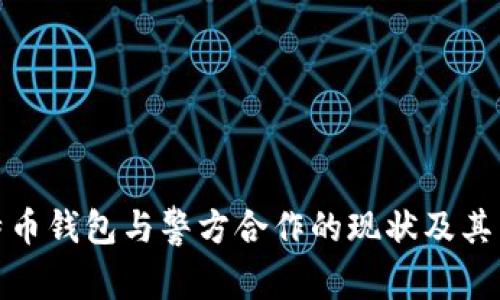 比特币钱包与警方合作的现状及其影响