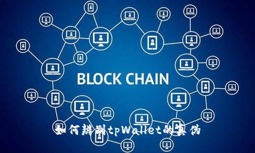 如何辨别tpWallet的真伪