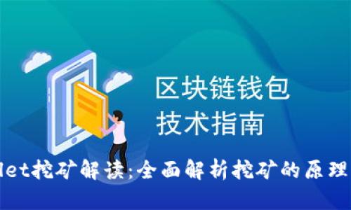 tpWallet挖矿解读：全面解析挖矿的原理与收益