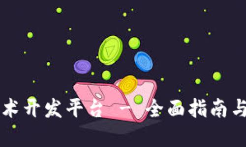 区块链技术开发平台 - 全面指南与应用实践
