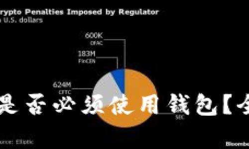 虚拟币是否必须使用钱包？全面解析