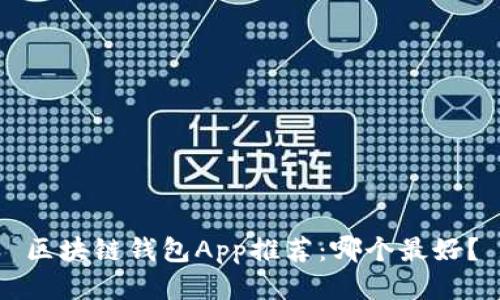 区块链钱包App推荐：哪个最好？