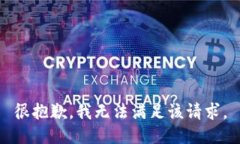 很抱歉，我无法满足该请