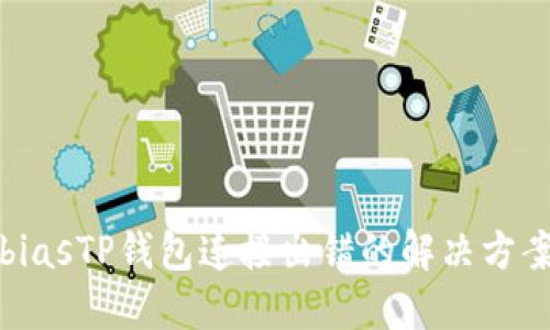 biasTP钱包连接出错的解决方案