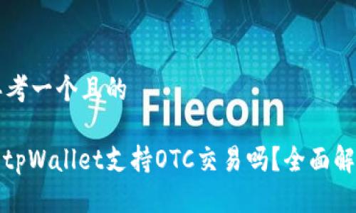 思考一个且的

: tpWallet支持OTC交易吗？全面解析