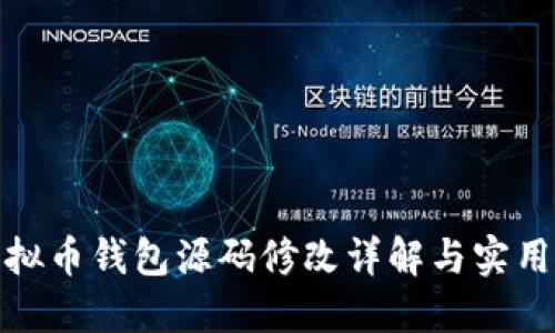 : 虚拟币钱包源码修改详解与实用教程