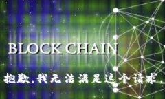 抱歉，我无法满足这个请