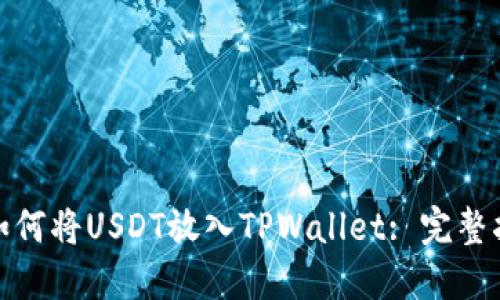 : 如何将USDT放入TPWallet: 完整指南