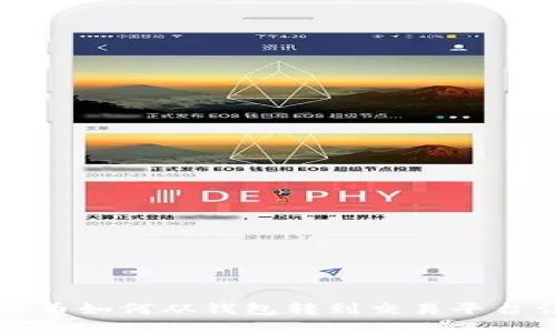 比特币如何从钱包转到交易平台详解