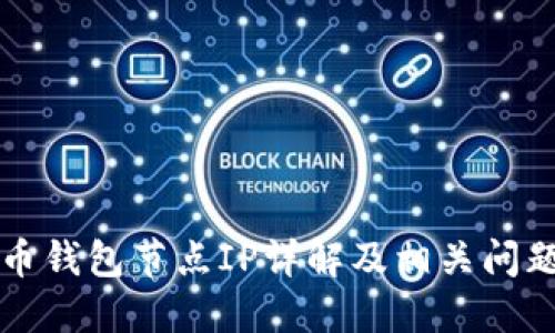 比特币钱包节点IP详解及相关问题解答
