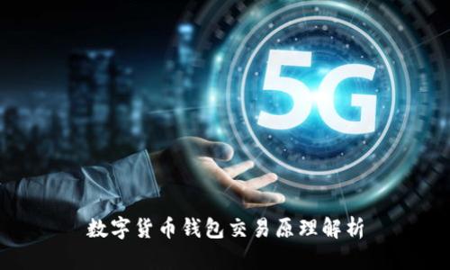 数字货币钱包交易原理解析
