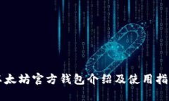 以太坊官方钱包介绍及使