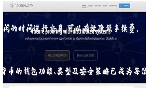 比特币存在什么钱包里

关键词：比特币钱包,数字货币,区块链技术

### 引言

比特币作为一种数字货币和全球领先的加密资产，自2009年问世以来，其地位愈加巩固。比特币的交易、保存和管理都必须依赖于“钱包”，而“钱包”这个概念在数字货币中并不仅限于实体物品，它的本质是一种软件或者硬件工具，用于存储、接收和发送比特币。

目前存在多种类型的比特币钱包，根据其存储位置、访问方式、功能等因素，可以将其分为热钱包（在线钱包）和冷钱包（离线钱包），用户可以根据自身需求选择不同类型的钱包。接下来将深度解析比特币钱包的功能、类型及安全性，并针对用户可能关心的问题进行详细解答。

### 什么是比特币钱包？

比特币钱包的基本概念

比特币钱包是用户存储和管理比特币的工具，可以是软件（移动应用、桌面软件）或硬件设备。比特币的钱包并不是存储比特币本身，而是存储与之相关的数据，主要是私钥和公钥。私钥用于签名交易，公钥用于生成比特币地址。用户通过比特币地址进行交易，所有的交易信息都被记录在区块链上。

比特币钱包的基本功能

比特币钱包的核心功能包括：

ul
    listrong发送与接收比特币：/strong用户可以通过钱包向其他钱包发送比特币，也可以接收比特币。/li
    listrong交易历史：/strong钱包通常会记录所有的交易历史，用户可以查询自己的交易记录。/li
    listrong私钥管理：/strong钱包安全地管理用户的私钥，确保用户的比特币不被盗用。/li
    listrong备份与恢复：/strong大多数钱包允许用户备份其数据，以便在丢失设备或钱包时恢复访问。/li
/ul

### 常见的钱包类型

热钱包

热钱包是指与互联网连接的钱包，便于用户进行在线交易。热钱包又可以分为以下几类：

ul
    listrong在线钱包：/strong通过网站提供的服务进行比特币管理。例如，Coinbase、Blockchain.info等，用户只需注册账户即可使用。/li
    listrong移动钱包：/strong手机应用，如Mycelium和Bread Wallet，用户可随时随地进行交易。/li
    listrong桌面钱包：/strong用户需要下载安装软件，如Electrum和Exodus，提供更多的控制权和功能。/li
/ul

热钱包因其便捷性而受到许多用户的青睐，但同时也面临更大的安全风险。权益部分会由于网络攻击、服务故障等原因而丢失。

冷钱包

冷钱包是指不与互联网连接的钱包，适合长期储存比特币。冷钱包的主要类型包括：

ul
    listrong硬件钱包：/strong如Ledger和Trezor，用户可将其比特币保存在专用设备中，安全性较高。/li
    listrong纸钱包：/strong用户将比特币地址和私钥打印在纸上，离线存储，风险更小，但需要用户妥善保存。/li
/ul

冷钱包适合长期持有和存储比特币，不容易被黑客攻击，但操作不如热钱包方便。在选择时，用户需要考虑自身的需求与风险接受能力。

### 比特币钱包的安全性问题

如何保护比特币钱包的安全？

保护比特币钱包的安全至关重要，否则用户的资产可能会因为网络攻击或操作不当而丢失。以下是一些保护比特币钱包安全的建议：

ul
    listrong启用双重认证：/strong许多在线钱包提供双重认证功能，增加账户安全性。/li
    listrong定期备份钱包数据：/strong用户应定期备份钱包数据，并妥善保存备份文件。/li
    listrong使用强密码：/strong设置复杂且独特的密码，避免使用简单的密码组合。/li
    listrong定期审核交易记录：/strong定期检查自己的交易历史，关注是否有异常交易。/li
    listrong存储私钥：/strong用户应尽量将私钥存储在离线的安全环境中，避免在线泄露。/li
/ul

学习并了解区块链、比特币的工作原理及安全措施，可以进一步提高用户的安全防范意识。

### 常见问题解答

#### 问题1：比特币钱包的私钥丢失会发生什么？

比特币钱包的私钥丢失后果

比特币钱包的私钥就像是银行账户的密码，丢失私钥相当于失去了对比特币的所有权。如果用户丢失了自己的私钥，将无法访问其钱包中的比特币，意味着这些比特币将再也无法使用或转移。这是比特币的设计特点之一，区块链的去中心化使得没有中心机构可以重置密码或恢复账户。

除了丢失私钥之外，使用不安全的存储方式也可能导致私钥被盗取。因此，用户在使用比特币钱包时，必须重视私钥的安全管理，选择合适的备份方式和存储环境，以防止意外情况的出现。

另外，由于私钥的重要性，用户在创建钱包时应认真记录并安全保存恢复助记词。许多钱包会提供助记词作为私钥的备份形式。若选择纸钱包，用户应将纸张妥善保管，避免因水灾、火灾等意外情况导致损失。

#### 问题2：热钱包和冷钱包哪个更安全？

热钱包与冷钱包的安全性对比

热钱包和冷钱包各有优缺点，因此它们的安全性需根据使用场景评估。热钱包因其便捷性吸引了大量用户，但同时也面临安全隐患：

热钱包的主要优势在于其使用方便，用户可以随时随地进行比特币交易。热钱包由于与互联网连接，时刻面临黑客攻击、钓鱼网站、恶意软件等威胁。热钱包的安全性在很多情况下取决于用户的个人习惯，例如使用双重认证、强密码、定期更改密码等。

反观冷钱包，由于其脱离互联网环境，安全性显著提升。即使黑客攻击了在线服务，冷钱包中的比特币也不会受到直接威胁。硬件钱包和纸钱包为用户提供了高度的安全保障，但操作上不如热钱包便捷，用户在进行交易时需要更加谨慎和耐心。

在安全管理中，合理分配资产规模也十分重要。比如用户可以将大部分比特币储存在冷钱包中，而保留一小部分在热钱包中以便于日常交易。这样可以权衡安全性与流动性。

#### 问题3：如何选择适合自己的比特币钱包？

选择比特币钱包的关键考虑因素

选择比特币钱包时，用户应考虑以下几个因素：

ul
    listrong安全性：/strong优先选择知名的、值得信赖的钱包。检查其历史安全性以及用户评价。/li
    listrong便捷性：/strong冷钱包适合长期储存，热钱包便于交易。用户需根据个人需求选择合适的类型。/li
    listrong费用：/strong某些钱包会收取较高的交易费用和使用费用，用户需优先考虑性价比。/li
    listrong易用性：/strong界面友好、功能简单易懂的钱包更适合新手用户。/li
    listrong备份与恢复：/strong选择支持备份和恢复功能的钱包，以免丢失重要数据。/li
/ul

针对新用户，建议从热钱包入手，了解数字货币的运作机制和安全防范措施，然后逐步学习和使用冷钱包。在体验过程中，用户也需始终保持警惕，定期更新软件以应对潜在风险。

#### 问题4：比特币交易的手续费如何计算？

比特币交易手续费的计算方式

比特币交易的手续费是由交易的复杂性、网络的忙碌程度等因素决定的。交易手续费通常以比特币为单位，网络中的矿工在验证和打包交易时，会优先选择支付高手续费的交易。

手续费的主要计算构成包括：

ul
    listrong交易大小：/strong每个比特币交易的大小可以用字节（bytes）来测量，交易大小越大，所需手续费越高。如果交易较复杂，例如包含多个输入和输出，则其占用的字节数就越多，因此所需的手续费也就越高。/li
    listrong网络拥堵情况：/strong当比特币网络繁忙时，交易的确认时间可能较长。用户可以选择支付更高的手续费以提高交易优先级。/li
    listrong用户自定义：/strong一些钱包允许用户自定义手续费，用户在发起交易时可以根据自己需求选择适当额度，便于权衡时间与成本。/li
/ul

建议用户在发起交易时，关注钱包界面上显示的建议手续费，并根据实时网络状况适时作出调整。对于低频交易的用户，尽量选择在网络较为空闲的时间进行交易，可以有效降低手续费。

### 结语

比特币钱包是管理和存储比特币的核心工具，选择合适的钱包类型对于保护用户资产至关重要。随着比特币及其他数字货币的普及，了解数字货币的钱包功能、类型及安全策略已成为每位用户都应该掌握的基础知识。在不断变化的数字货币市场中，希望通过本文提供的信息能帮助读者更好地理解收集和管理比特币的最佳方法。