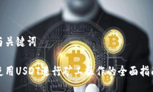 与关键词

使用USDT进行矿工操作的全面指南