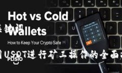 与关键词使用USDT进行矿工