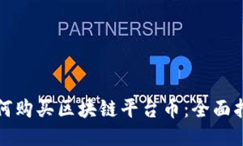 如何购买区块链平台币：全面指南