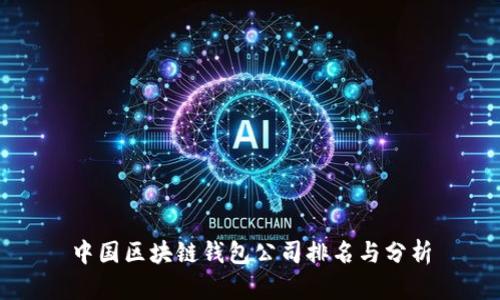 中国区块链钱包公司排名与分析
