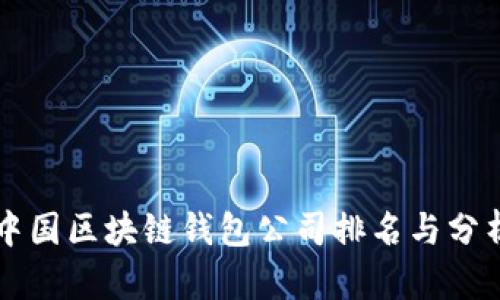 中国区块链钱包公司排名与分析