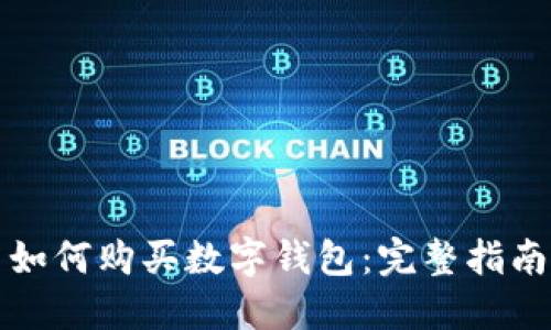 如何购买数字钱包：完整指南