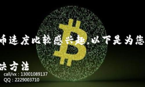 看来您可能对tpWallet的转币速度比较感兴趣，以下是为您提供的相关信息和问题解答。

tpWallet转币慢的原因及解决方法