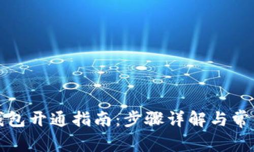 个人加密钱包开通指南：步骤详解与常见问题解答