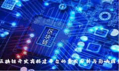 区块链开发商搭建平台的