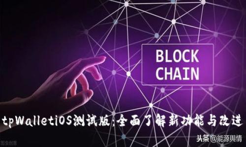 tpWalletiOS测试版：全面了解新功能与改进