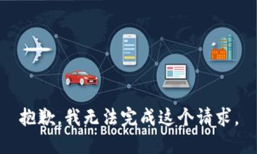 抱歉，我无法完成这个请求。