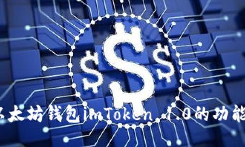 探索以太坊钱包imToken 1.0的功能与优势