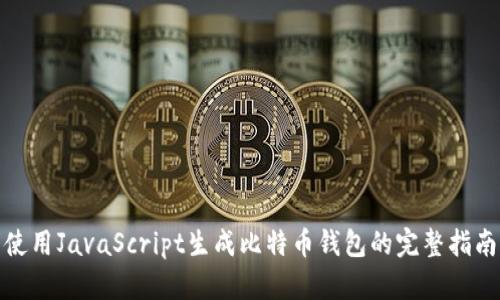 使用JavaScript生成比特币钱包的完整指南