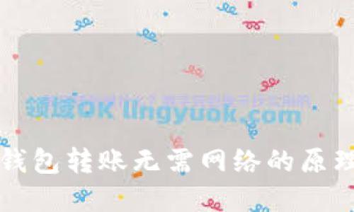 数字币钱包转账无需网络的原理与应用