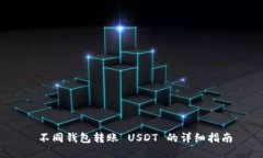  不同钱包转账 USDT 的详细