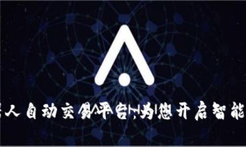 区块链机器人自动交易平台：为您开启智能投资新纪元