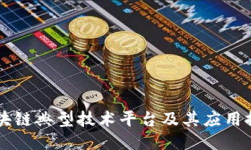 区块链典型技术平台及其应用探索