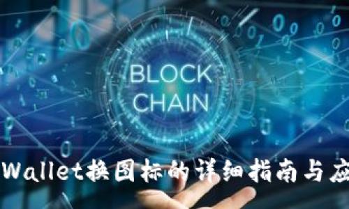 :
tpWallet换图标的详细指南与应用
