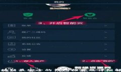 区块链最安全的钱包推荐